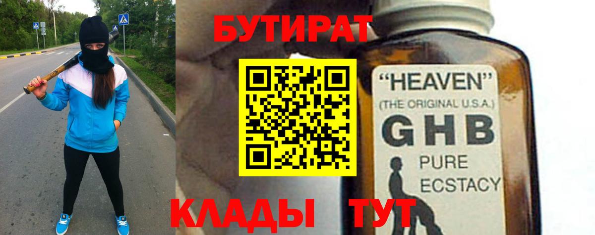 Бутират GHB Буйнакск