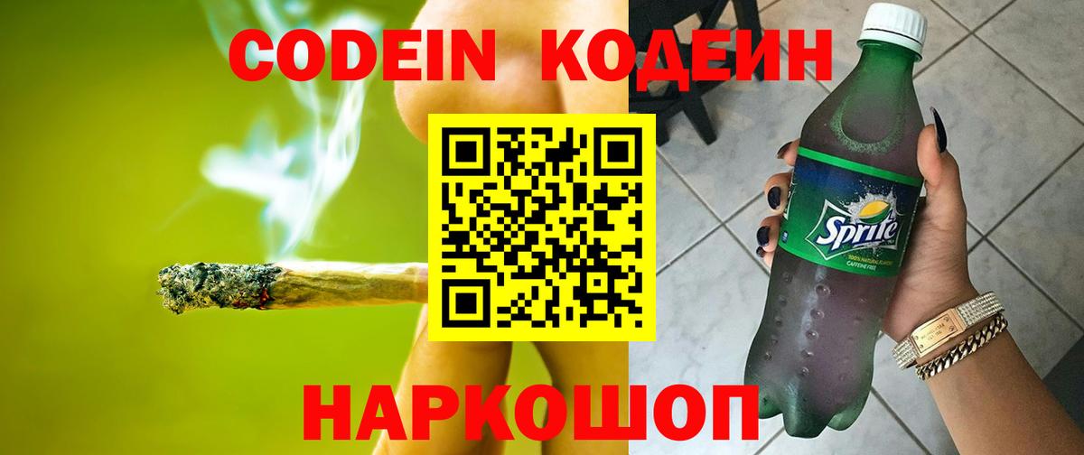 Кодеин Purple Drank  Буйнакск  Codein напиток Lean (лин) 